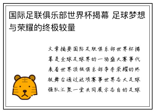 国际足联俱乐部世界杯揭幕 足球梦想与荣耀的终极较量