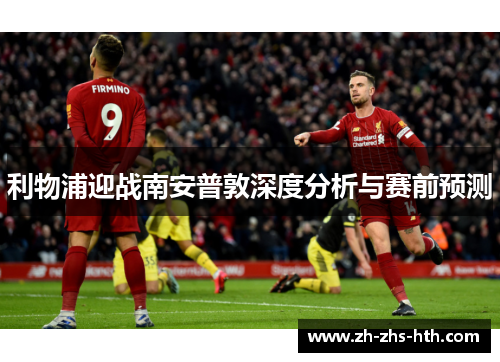 利物浦迎战南安普敦深度分析与赛前预测