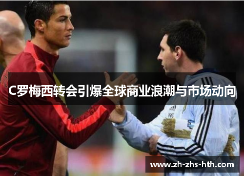 C罗梅西转会引爆全球商业浪潮与市场动向