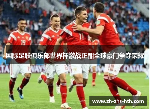 国际足联俱乐部世界杯激战正酣全球豪门争夺荣耀