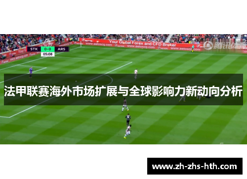 法甲联赛海外市场扩展与全球影响力新动向分析