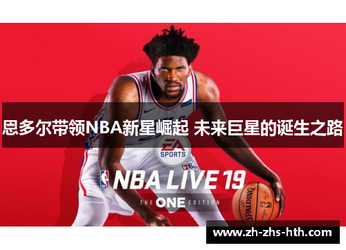 恩多尔带领NBA新星崛起 未来巨星的诞生之路