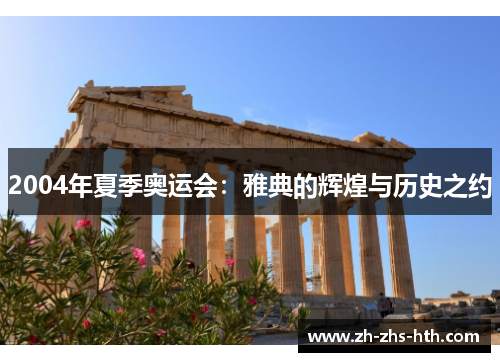 2004年夏季奥运会：雅典的辉煌与历史之约